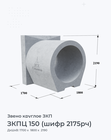 ЗКПЦ 150 (шифр 2175рч)