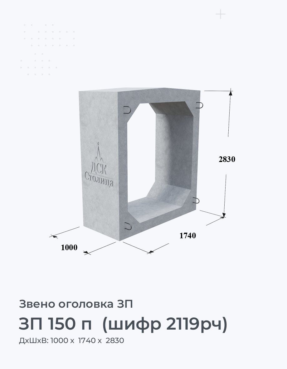 ЗП 150 п  (шифр 2119рч)
