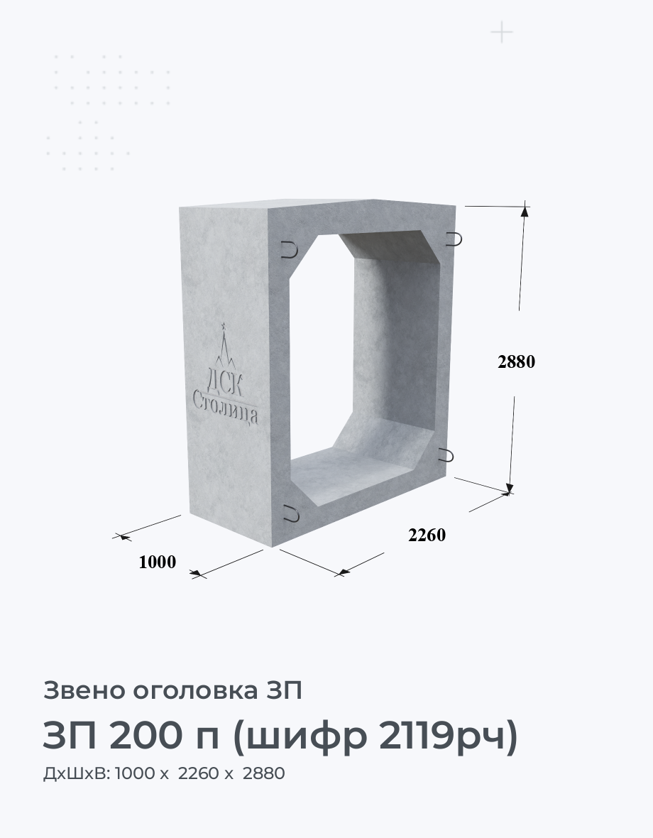 ЗП 200 п (шифр 2119рч)