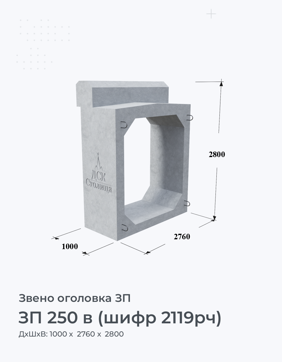ЗП 250 в (шифр 2119рч)
