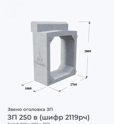 ЗП 250 в (шифр 2119рч)