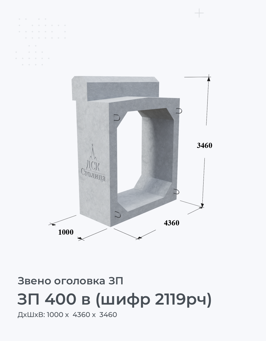 ЗП 400 в (шифр 2119рч)