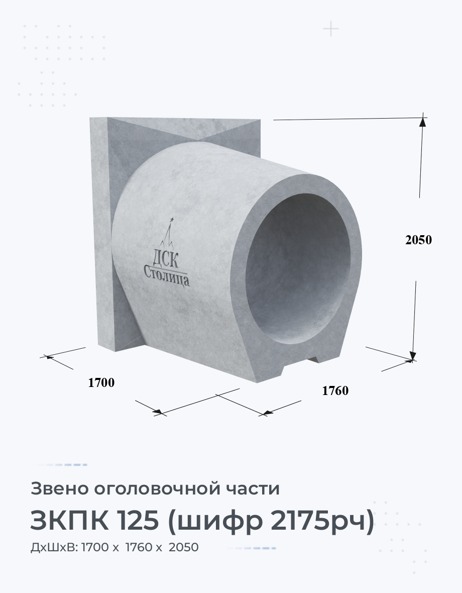 ЗКПК 125 (шифр 2175рч)