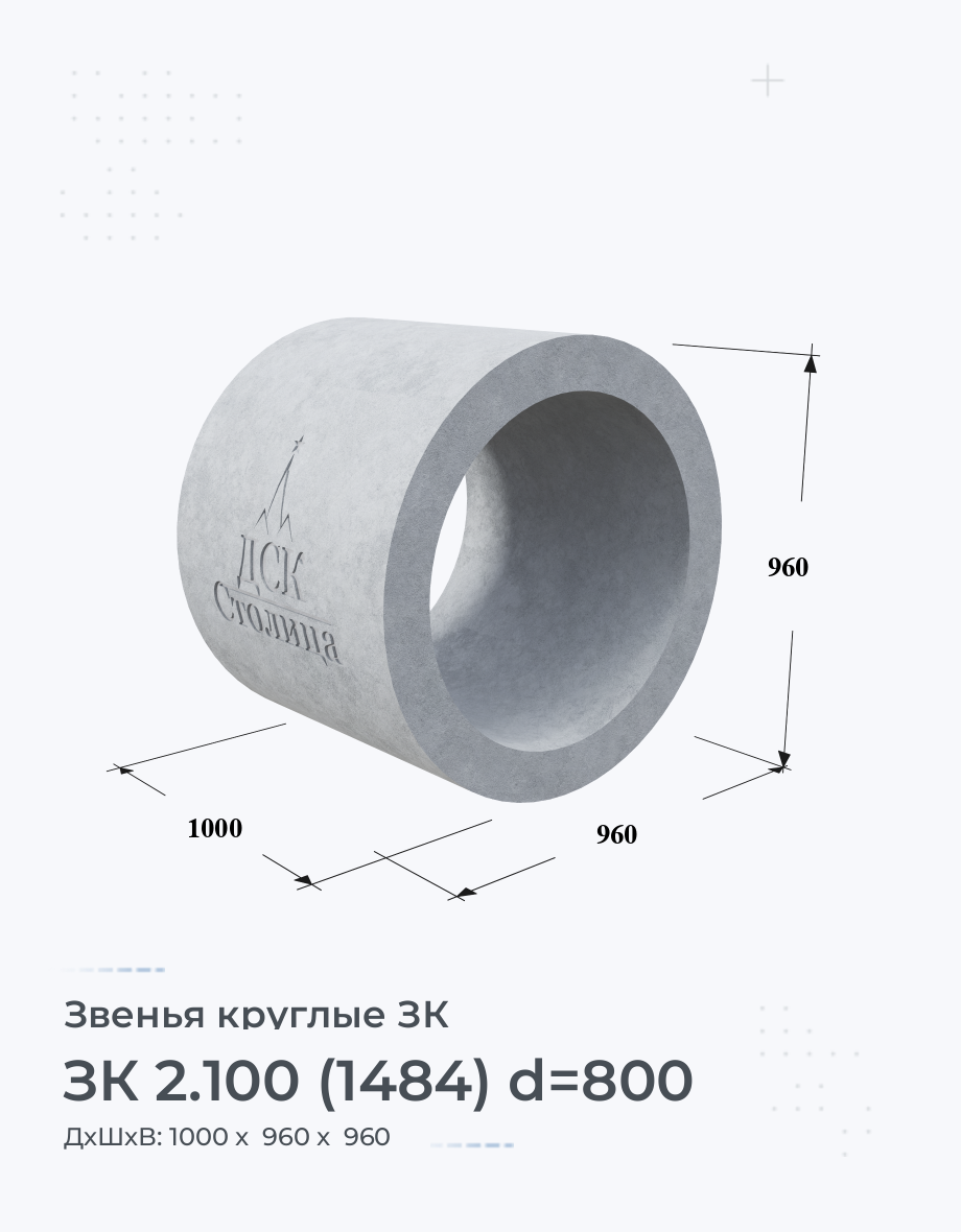 ЗК 2.100 (1484) d=800