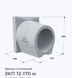 ЗКП 12-170 м