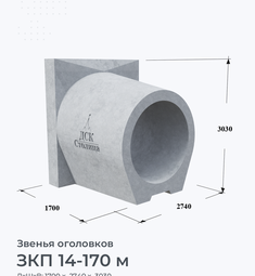 ЗКП 14-170 м