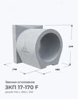 ЗКП 17-170 F