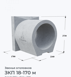 ЗКП 18-170 м