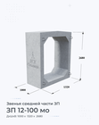 ЗП 12-100 мо