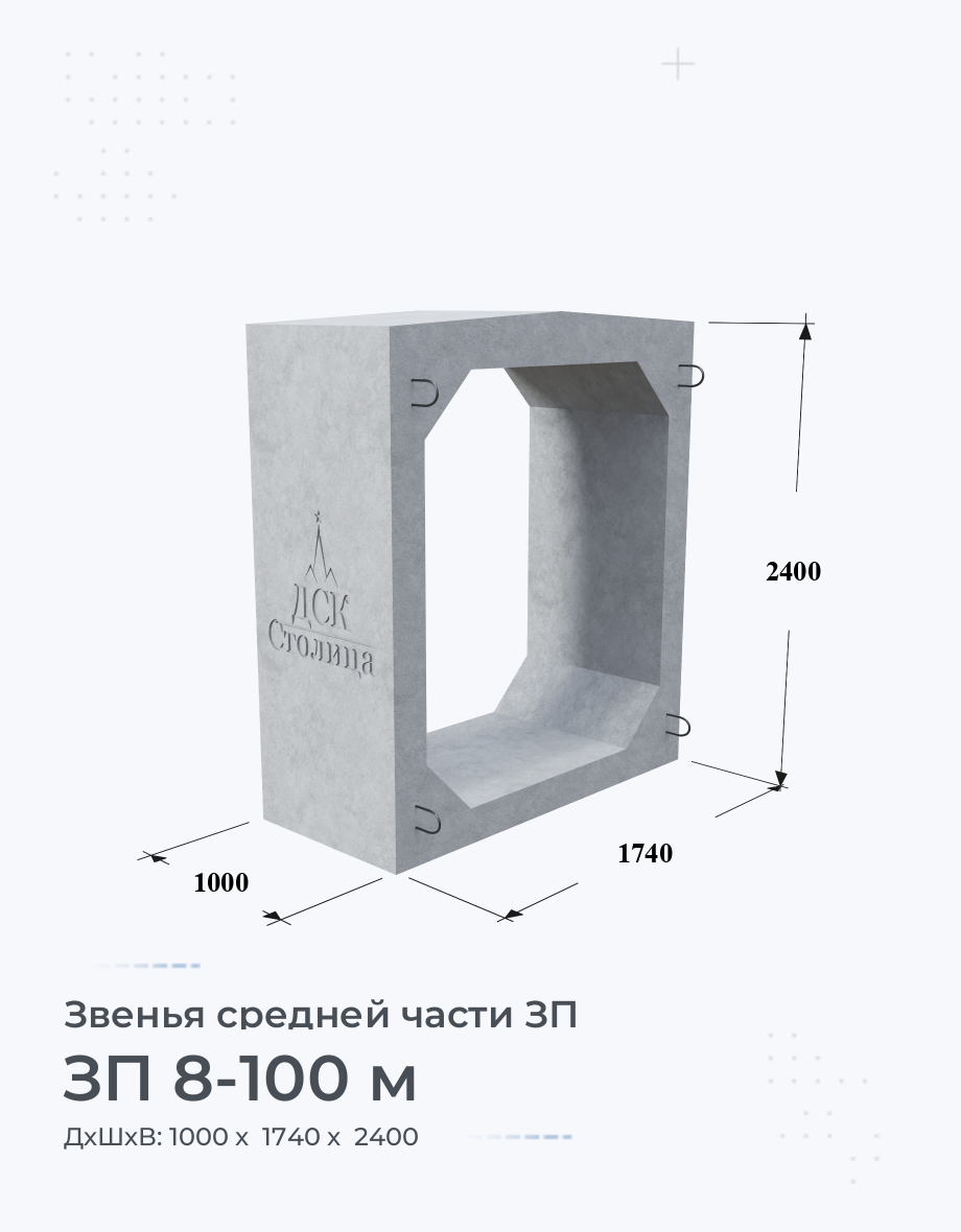 ЗП 8-100 м