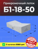 Б1-18-50