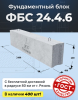 ФБС 24.4.6