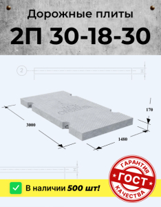 2П 30-18-30 (3000*1750*170мм) в наличии